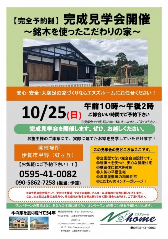 伊賀 名張の工務店で木の家を建てるならエヌズホーム イノスグループの会員工務店です